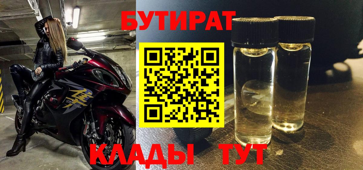 Красноперекопск  БУТИРАТ бутик  Бутират  Вход с VPN 