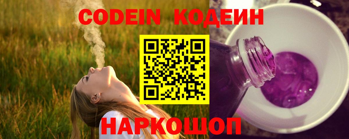 Красноперекопск  Кодеин Purple Drank  Codein напиток Lean (лин)  Вход с VPN 